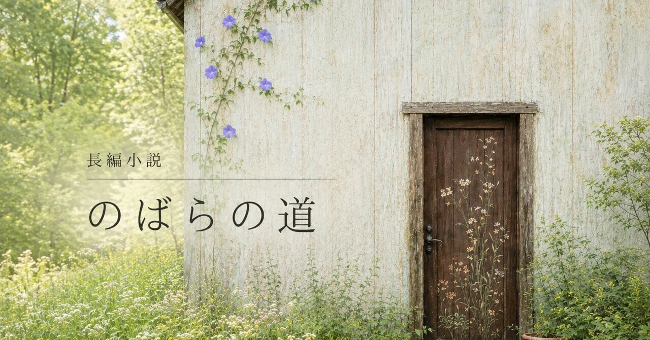 The Road of Wild Roses 36｜藤波さとこ