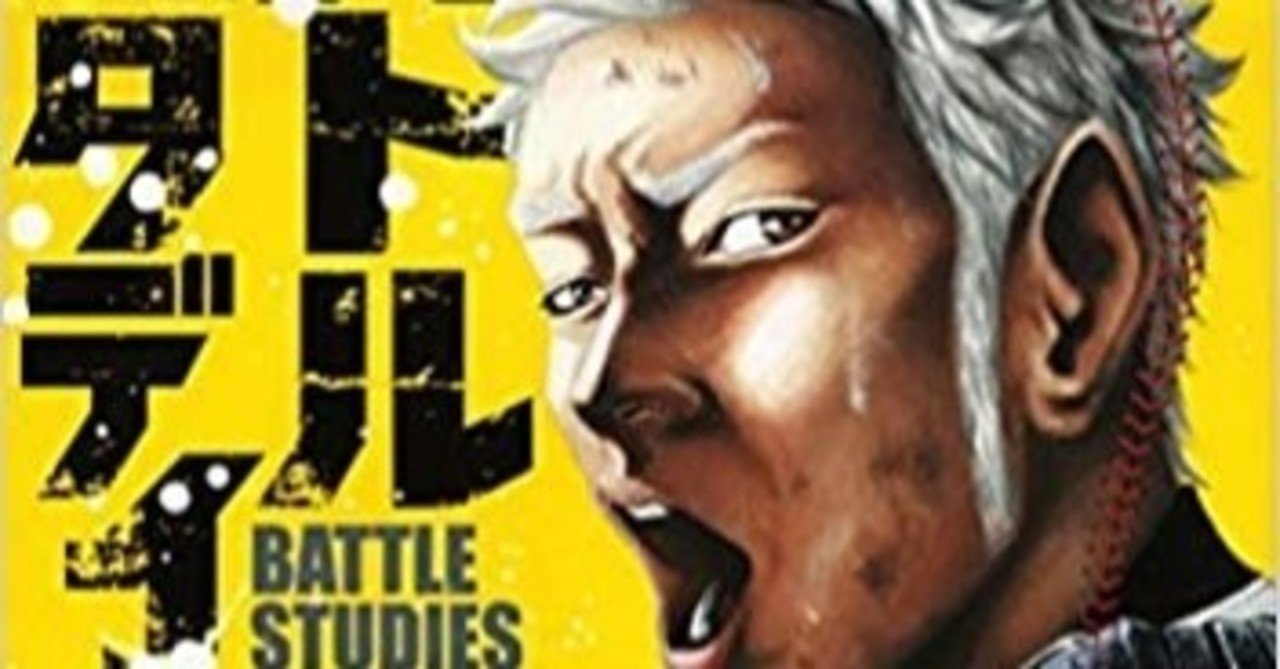 バトルスタディーズ3巻 ゆうた 2番目にーちゃん Note バトルスタディーズ3巻 ゆうた 2番目にーちゃん Note