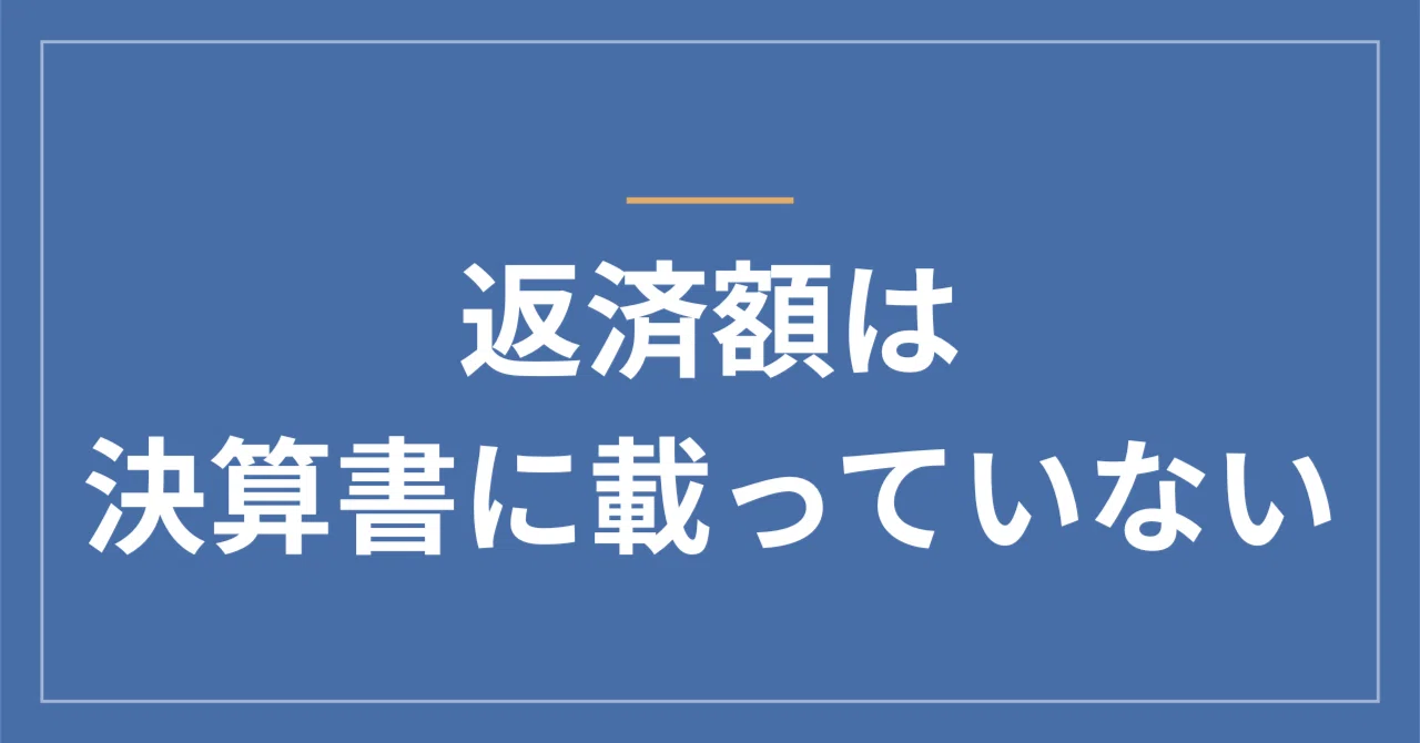 Repayment amounts are not listed on the financial statements｜ザイムのイナダ