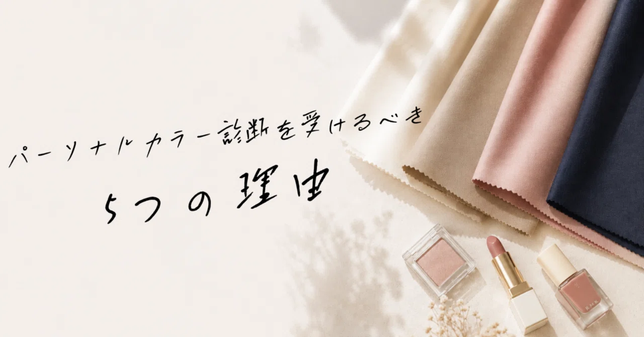 5 Reasons Why You Should Get a Personal Color Analysis Now｜ヨシダ メグミ ｜ 美容 ...
