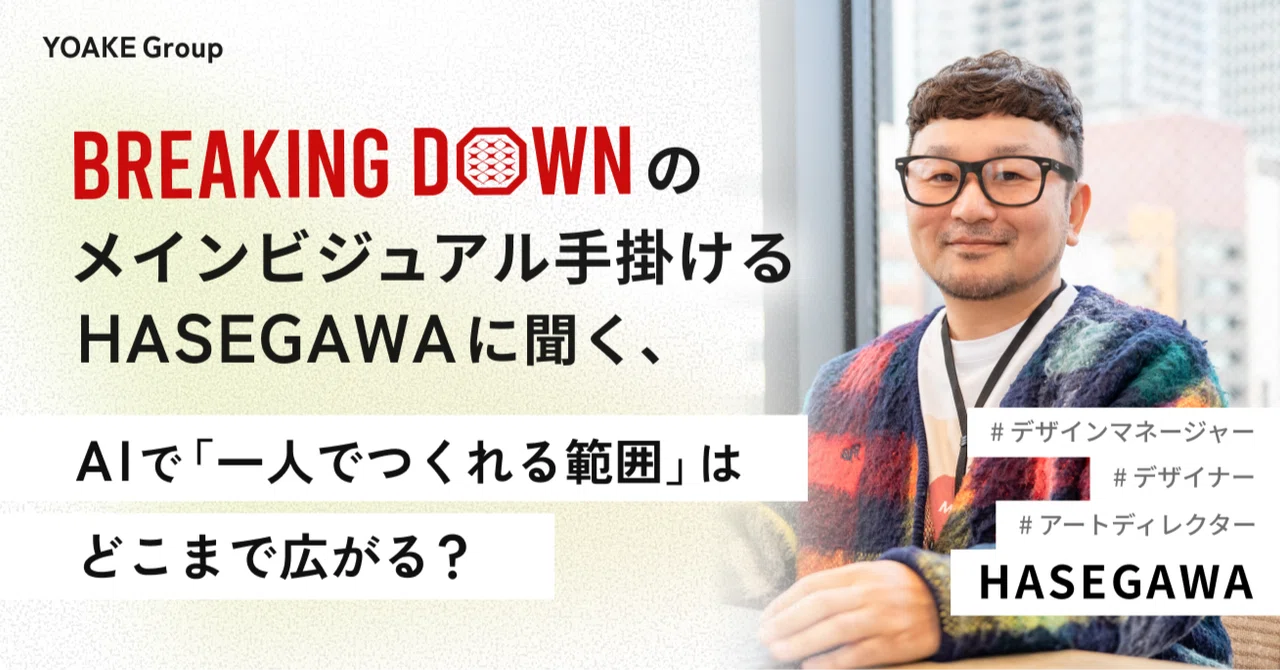 Asking HASEGAWA, who creates the main visuals for BreakingDown, how far ...