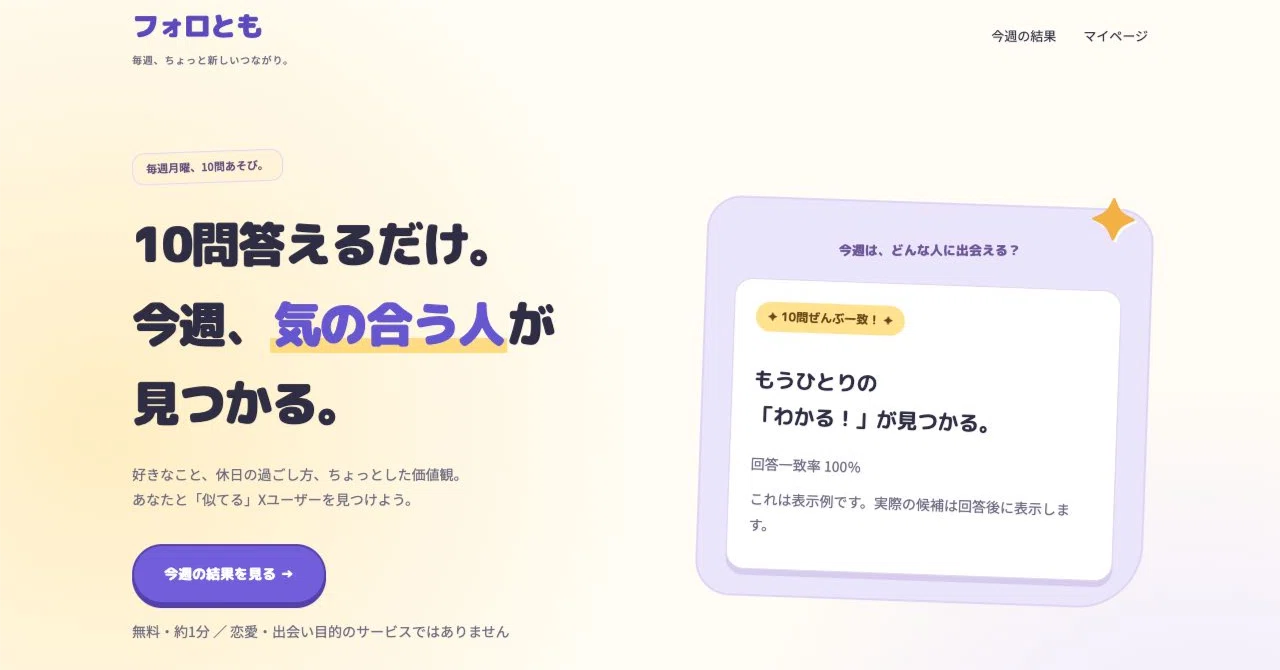 Xで気の合う人を見つけたくて、4択10問の「フォロとも」を作りました｜Beryl Studio