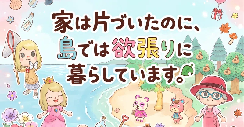 家は片づいたのに、島では欲張りに暮らしています。