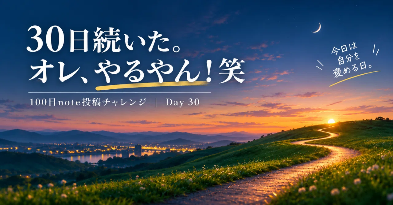 I made it to 30 days. I'm actually pretty good! Haha｜たにおー