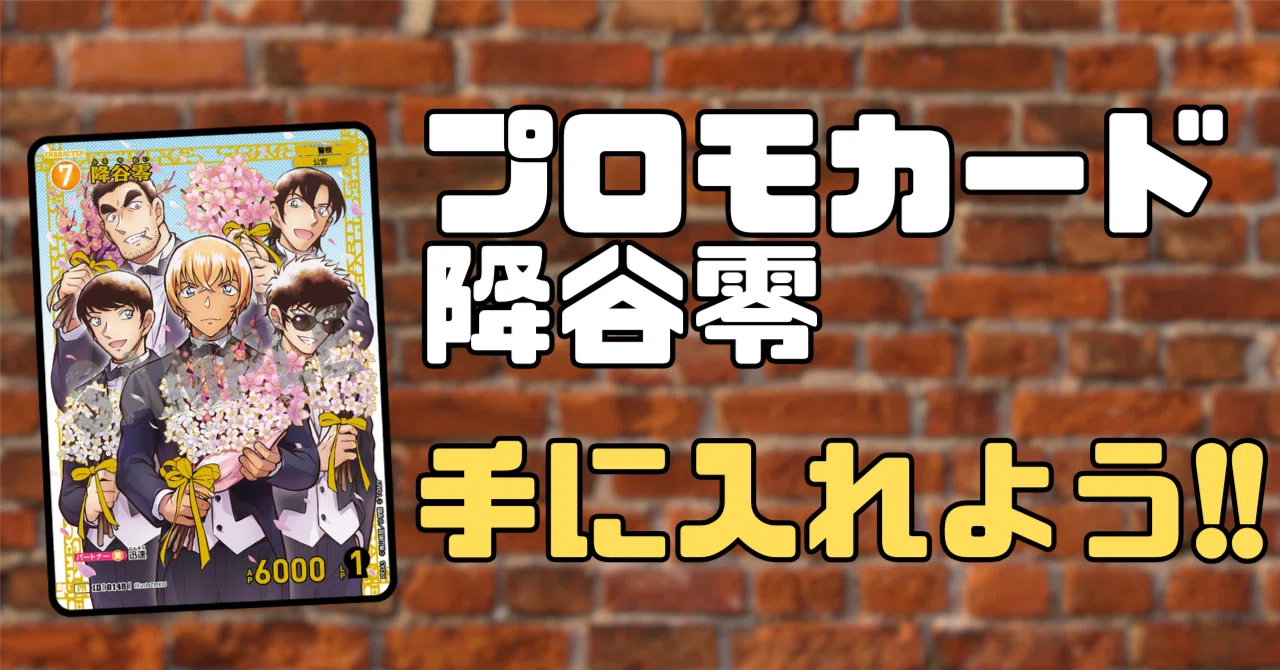 2026年11月】プロモカード降谷零を手に入れよう!!｜ミルミル