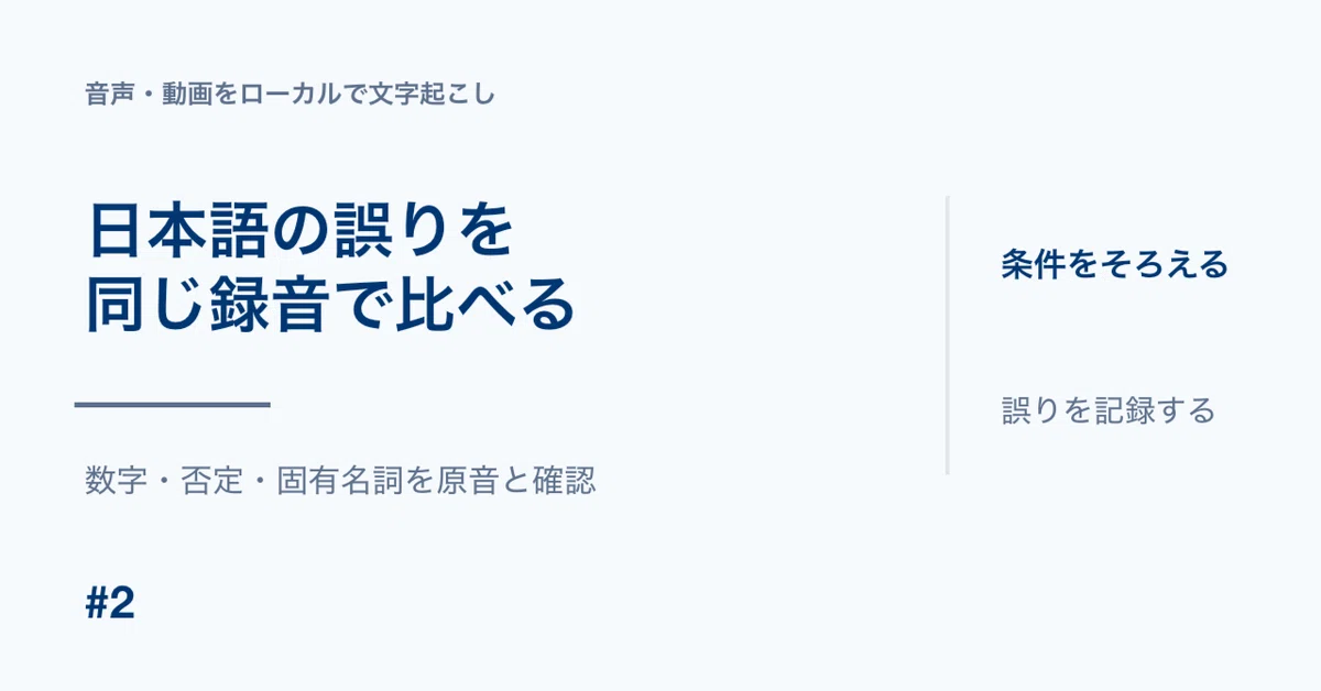 [Local Audio/Video Transcription #2] Comparing Japanese Errors Using ...
