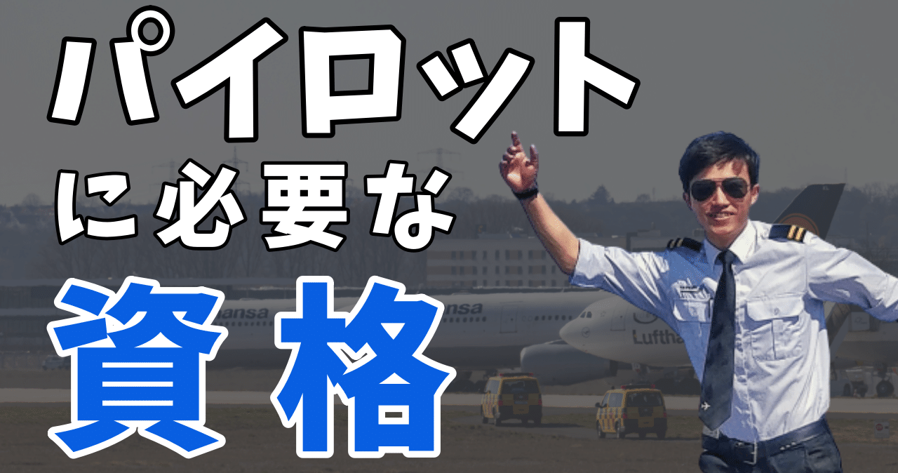 パイロットの資格 最低限3つの資格 証明がないと飛行機は飛ばせない トリム Note パイロットの資格 最低限3つの資格 証明がないと飛行機は飛ばせない トリム Note