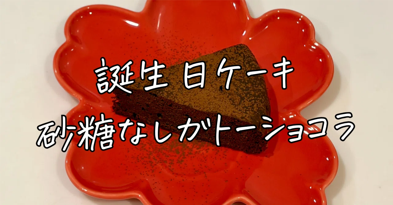 My Son's 4th Birthday: Number Bread and Rice Flour Gateau Chocolat｜ちひろ ...