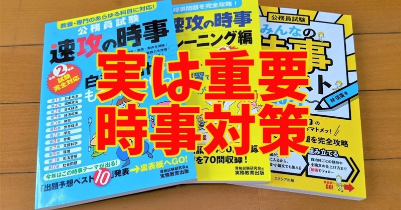 時事問題の勉強法と参考書 いつから対策すべき しろねこさん 公務員 合格者 Note