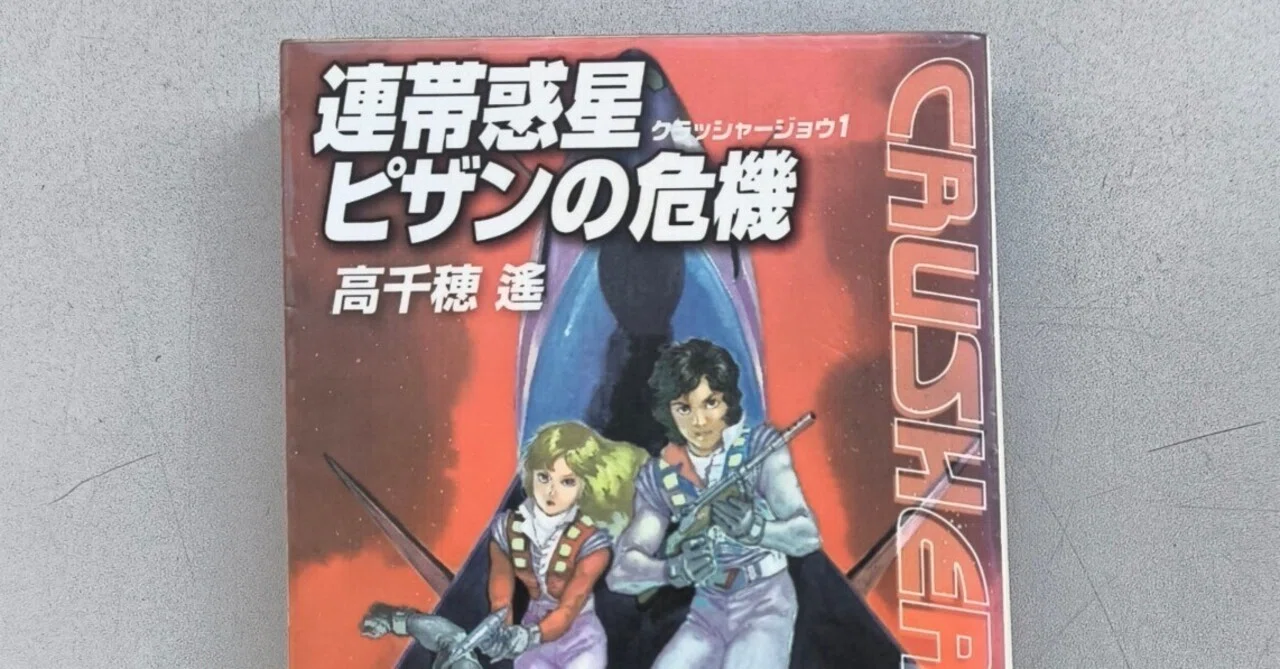 Reading 'Crusher Joe 1: Crisis on the Solidarity Planet Pizanne' by ...
