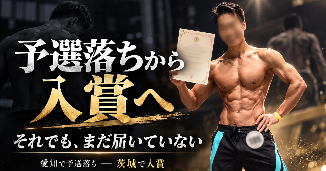 From Qualifying Failure to Placing—Yet, Still Not Quite There｜REO｜筋トレ・フィジーク