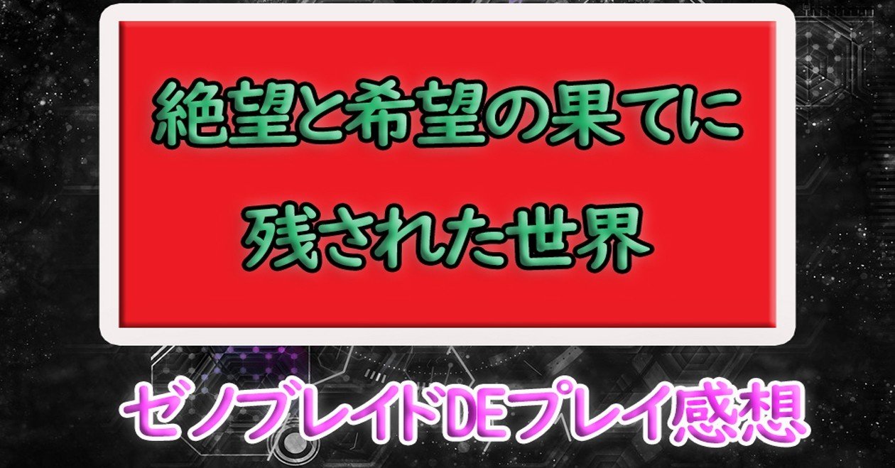 ゼノブレイドde 絶望と希望の果てに残された世界 ネタバレ感想 宍戸シュウヤ Note ゼノブレイドde 絶望と希望の果てに残された世界 ネタバレ感想 宍戸シュウヤ Note