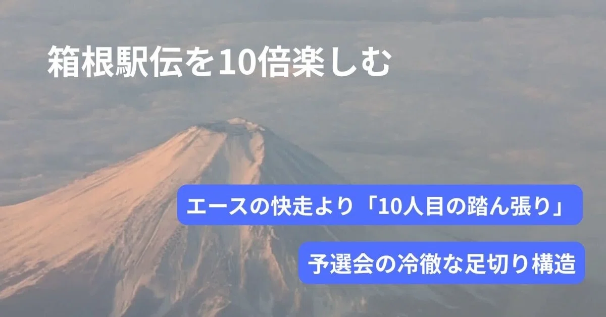 [Enjoy the Hakone Ekiden 10x More] Beyond the Ace's Sprint: The '10th ...