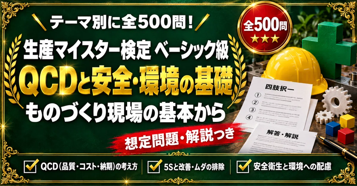 [Production Meister Certification Basic Level] 500 Four-Choice ...