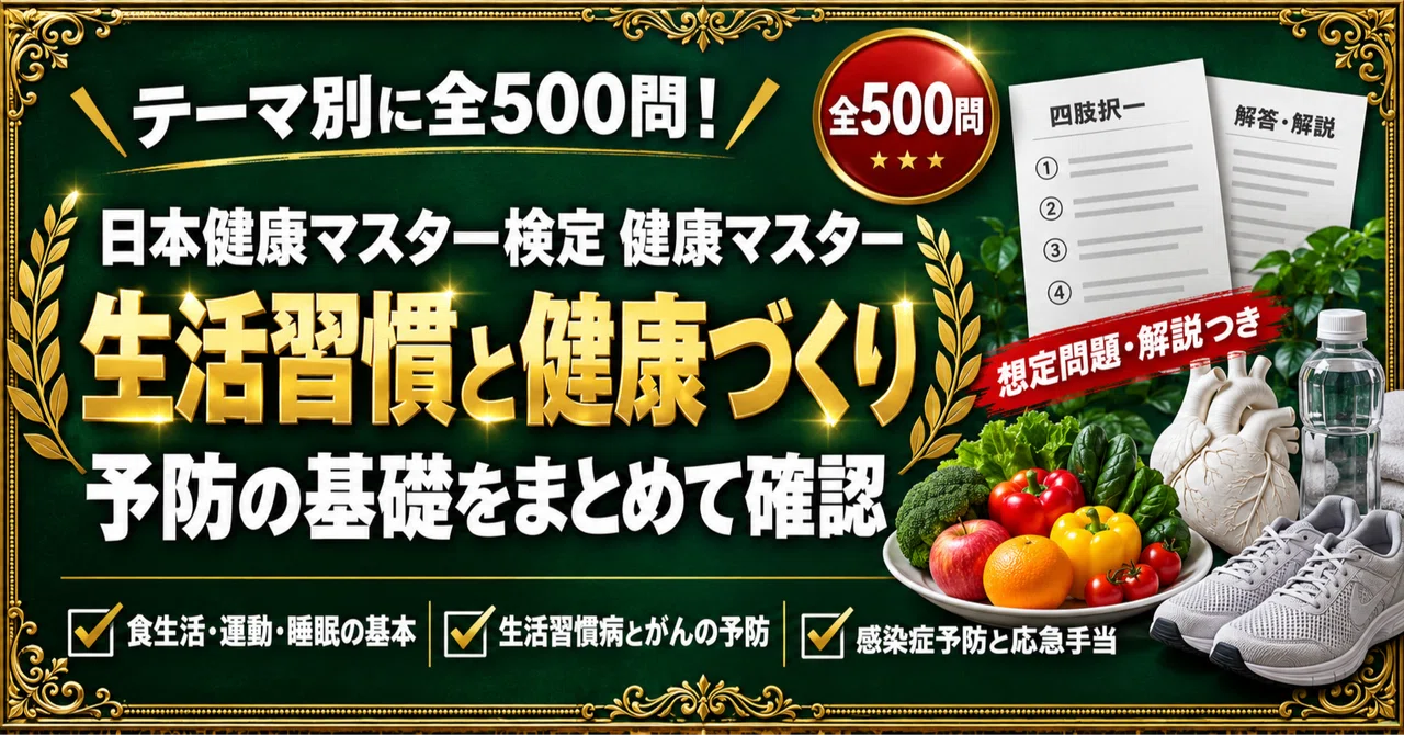 [Japan Health Master Certification Health Master] 500 Four-Choice ...