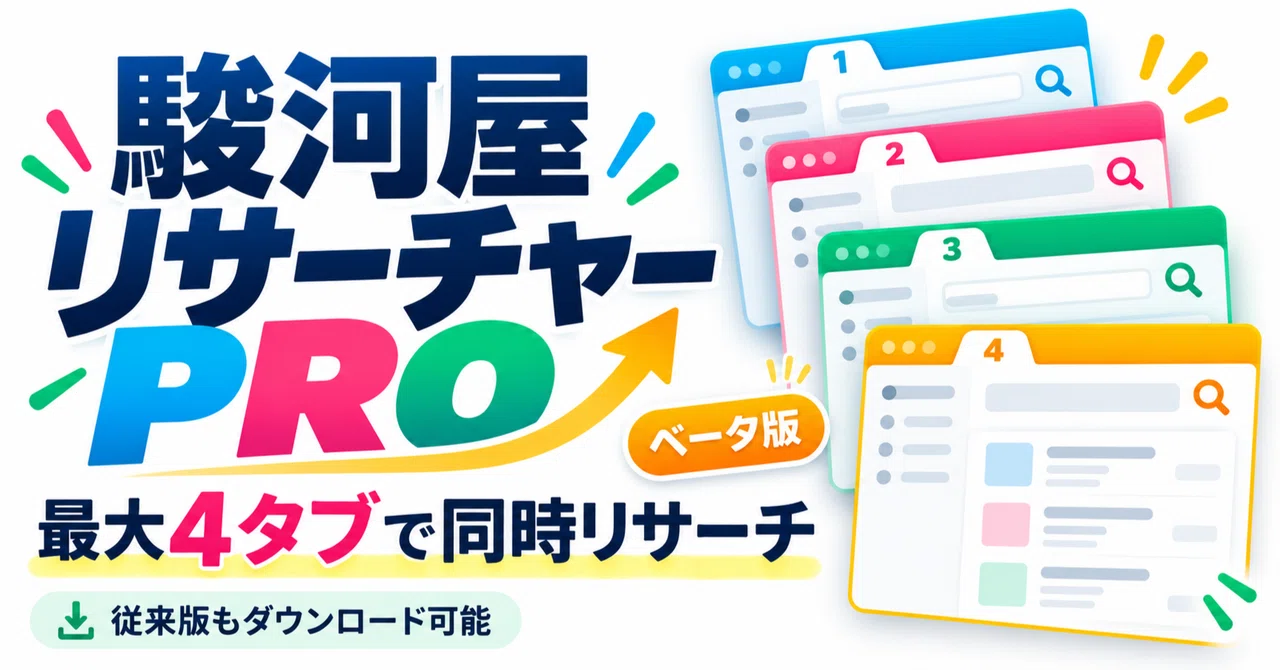 [Free Distribution] Surugaya Researcher PRO Beta Version | Simultaneous ...