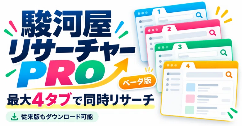 [Free Distribution] Surugaya Researcher PRO Beta Version | Simultaneous ...