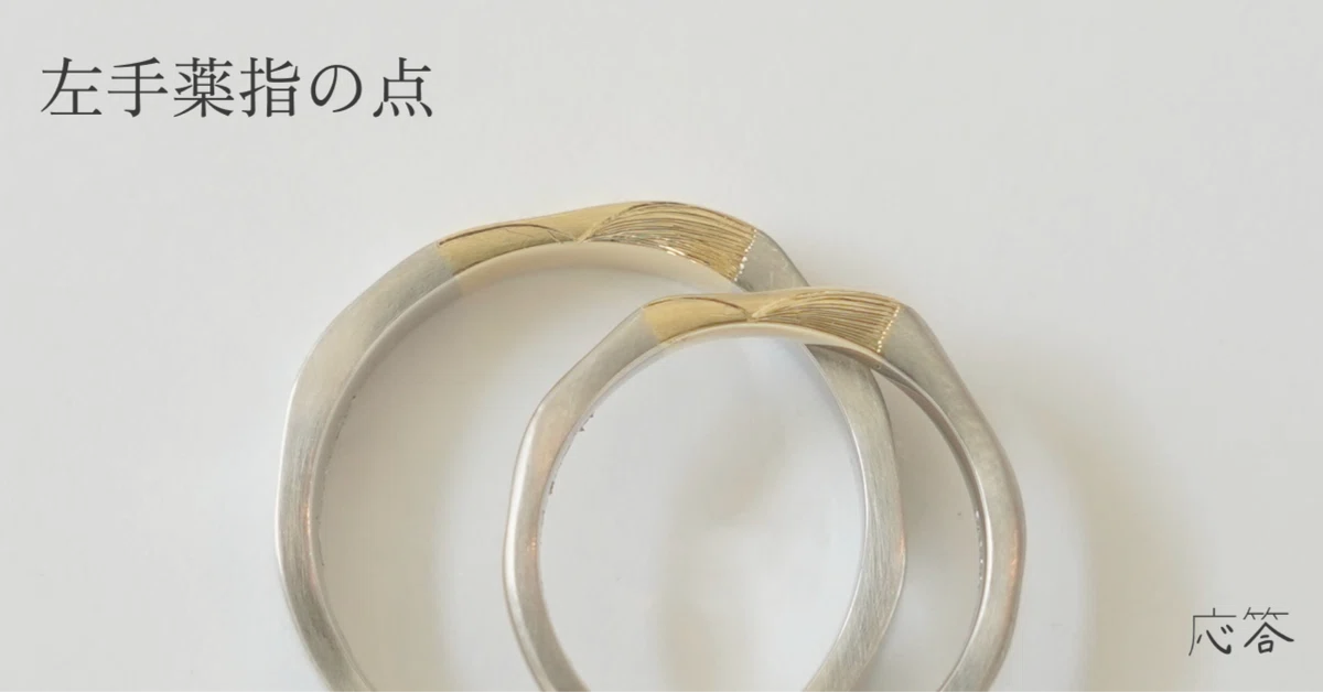 The Dot on the Left Ring Finger｜応答