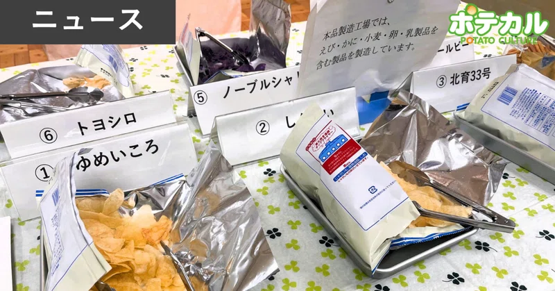 農水省のイベントで「ゆめいころ」のポテトチップの試食も