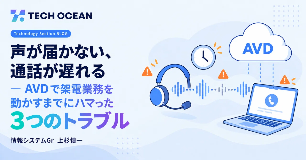 声が届かない、通話が遅れる ― AVD で架電業務を動かすまでにハマった 3つのトラブル