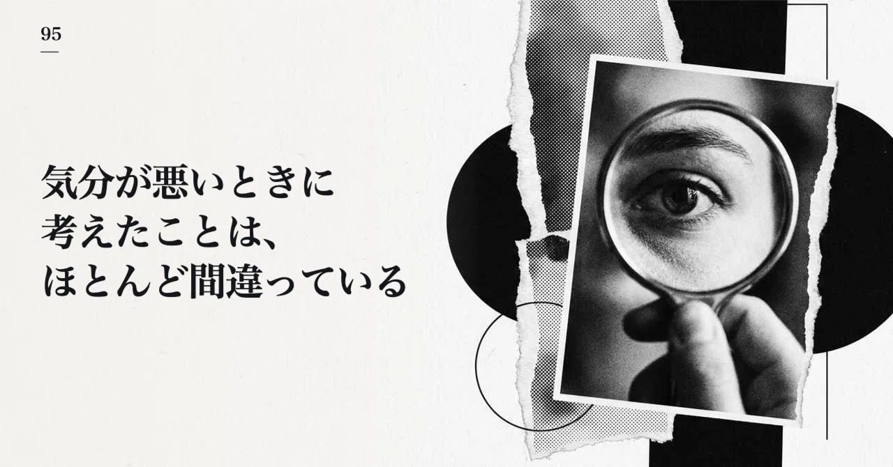 Most of what you think when you are in a bad mood is wrong｜つっちー🤝8事業展開 ...