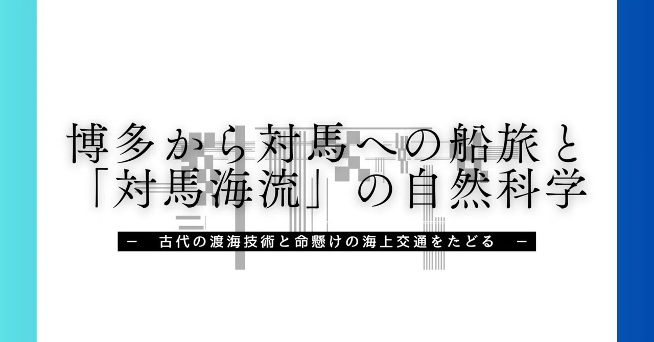 A Sea Voyage from Hakata to Tsushima and the Natural Science of the ...