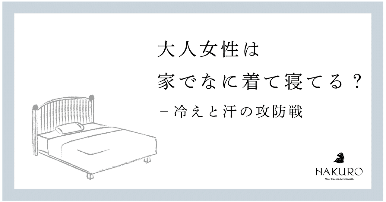 大人女性はなに着て寝てる ーー冷えと汗の攻防戦 Hakuro Note