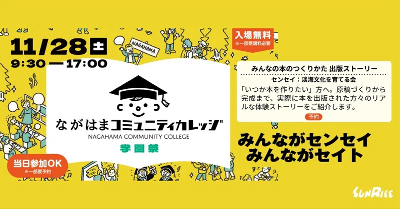【11/25(土)】ながはまコミュニティカレッジ学園祭（滋賀県長浜市）で「みんなの本のつくりかた　出版ストーリー」をお話します