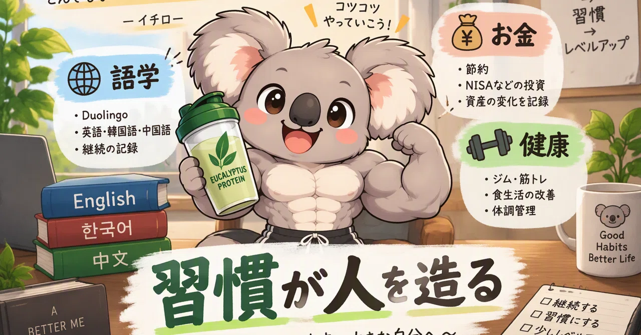 Habits Make the Person | #1｜ゆーま
