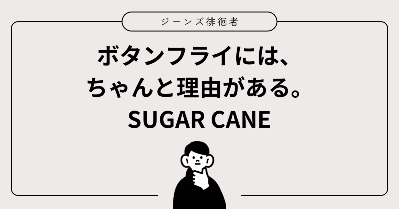 There is a proper reason for the button fly. SUGAR CANE｜ジーンズ徘徊者