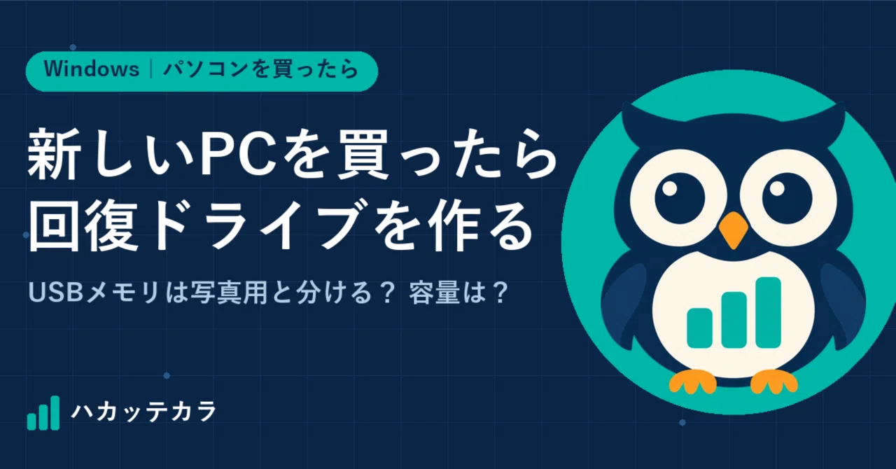 Create a recovery drive when you buy a new PC｜ハカッテカラ｜数字で比べてから、選ぶ。