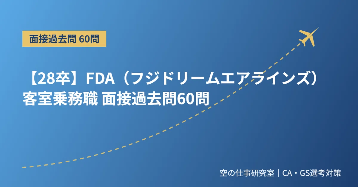 [Class of '28] FDA (Fuji Dream Airlines) Cabin Crew Interview Past ...