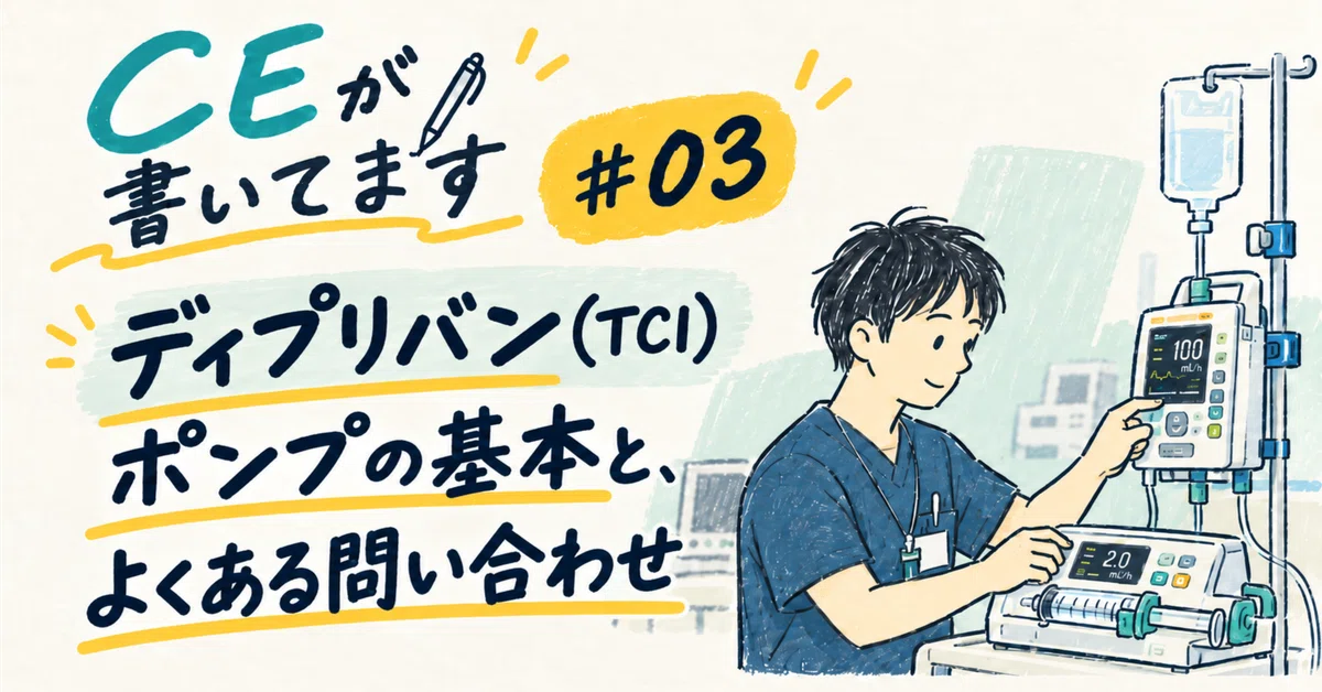 #3 Basics of Diprivan (TCI) pumps and frequently asked questions｜ぽこさん