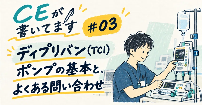 #3 Basics of Diprivan (TCI) pumps and frequently asked questions｜ぽこさん