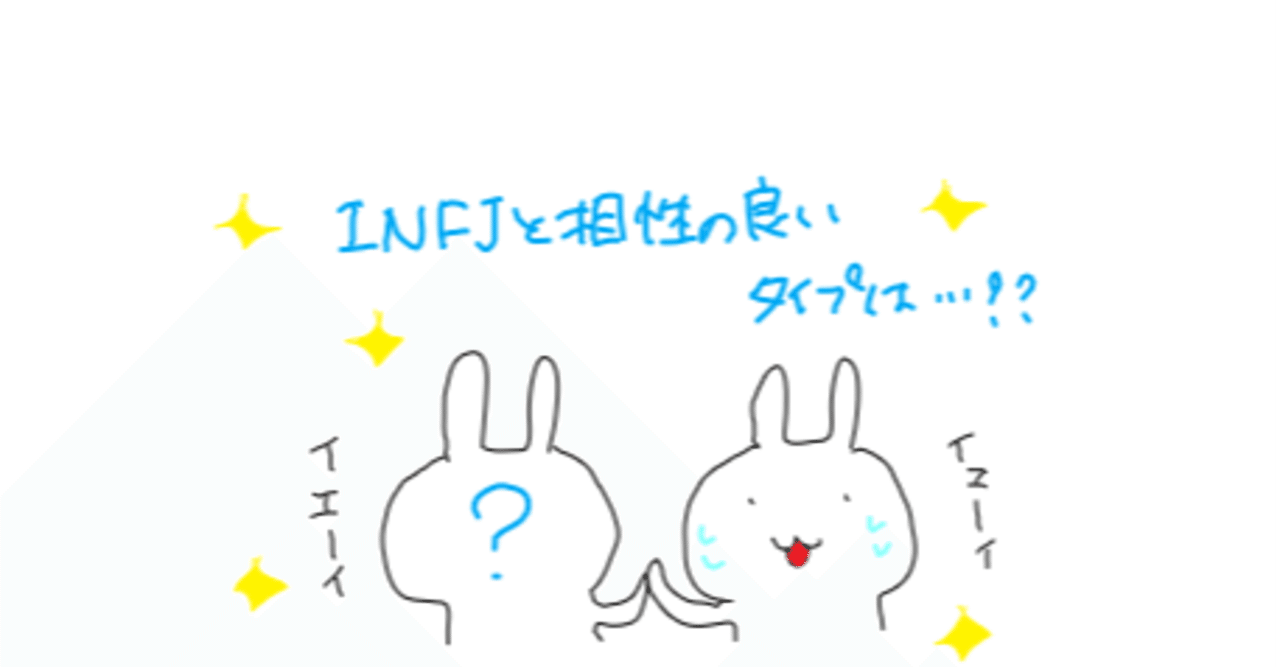 Infj のみんなへ 海外youtuberのmbti動画を見てひと休憩 その2 相性がいいタイプって 彼氏編 みど Note