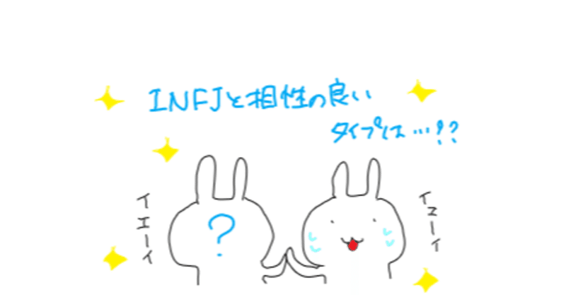 Infj のみんなへ 海外youtuberのmbti動画を見てひと休憩 その2 相性がいいタイプって 彼氏編 みど Note