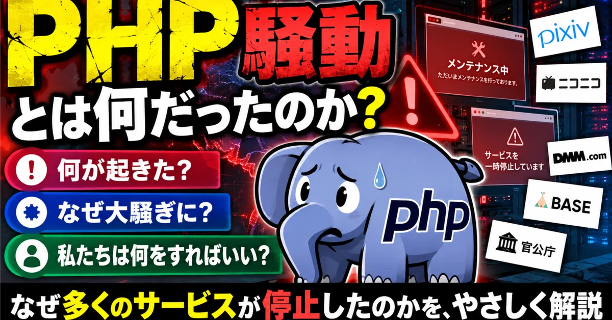 The Sudden 'PHP Incident'—Invisible Software Flaws Shake Society｜菅原ナオト