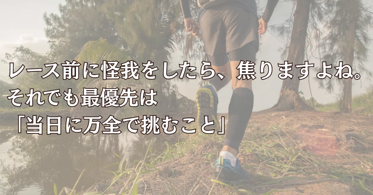 If you get injured before a race, you feel anxious, right? Even so, the ...