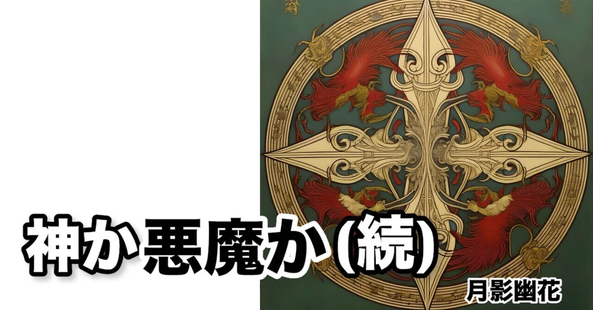 God or Devil (Continued) [Short Short]｜月影幽花(つきかげゆうか)