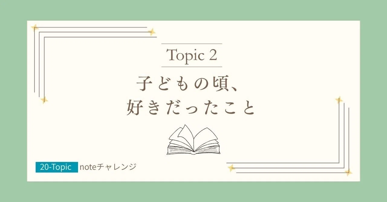Topic 2: Things I loved as a child｜かまち