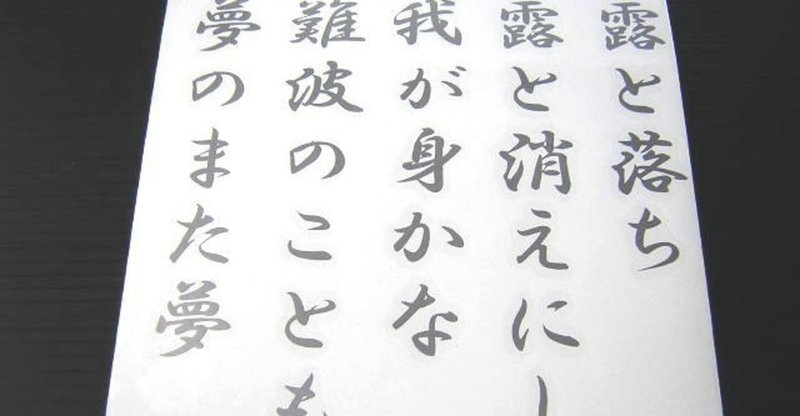 辞世の句 紗窓ともえ Note