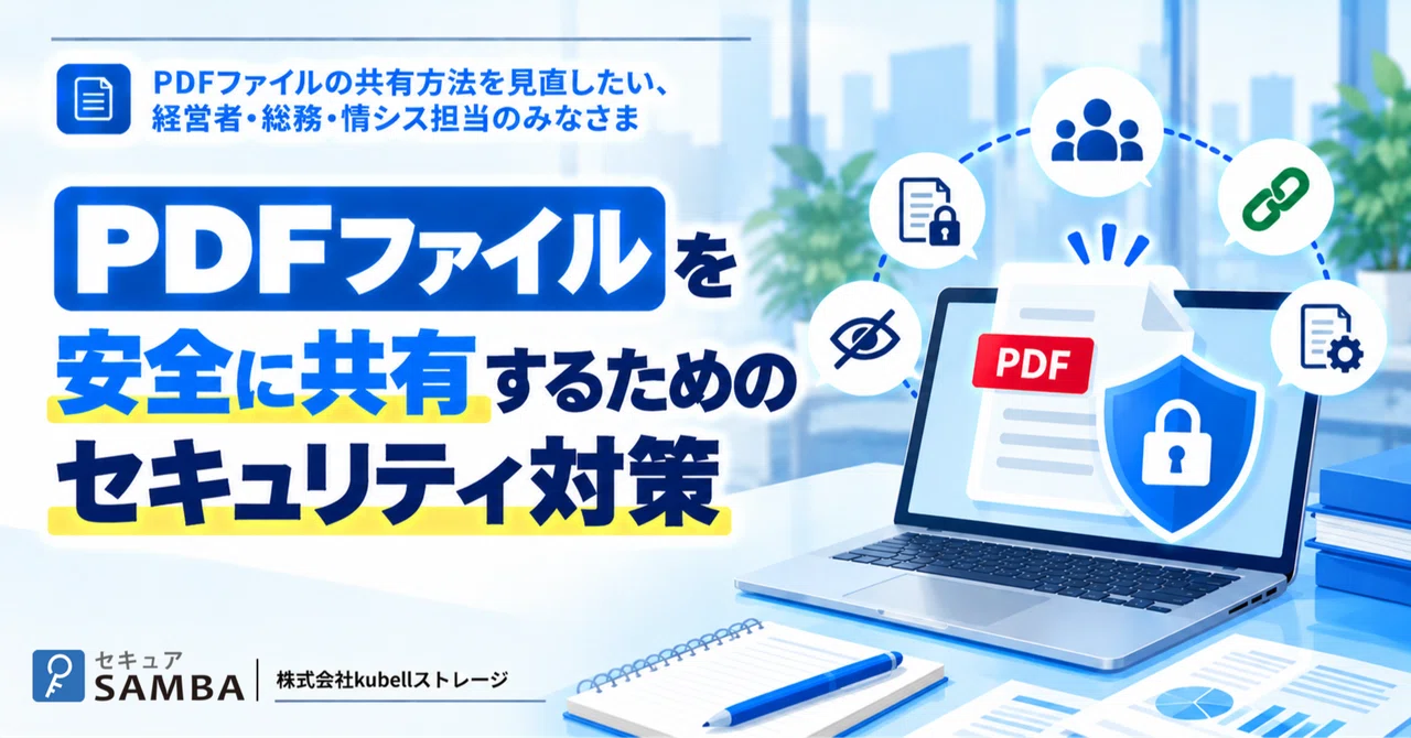 Security Measures for Sharing PDF Files Safely｜株式会社kubellストレージ