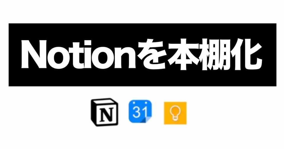Notionアプリのおすすめ使い方 データベースを本棚にする方法 Hirocy バタフライボード共同創業者 Note