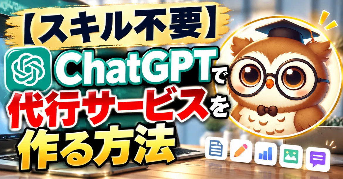 [No Skills Required] How to Create an Agency Service Using ChatGPT｜ふくまる先生