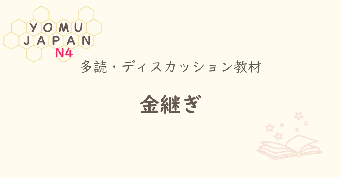 [N4 | Minna no Nihongo Lesson 29 Level] Kintsugi | Beginner Extensive ...