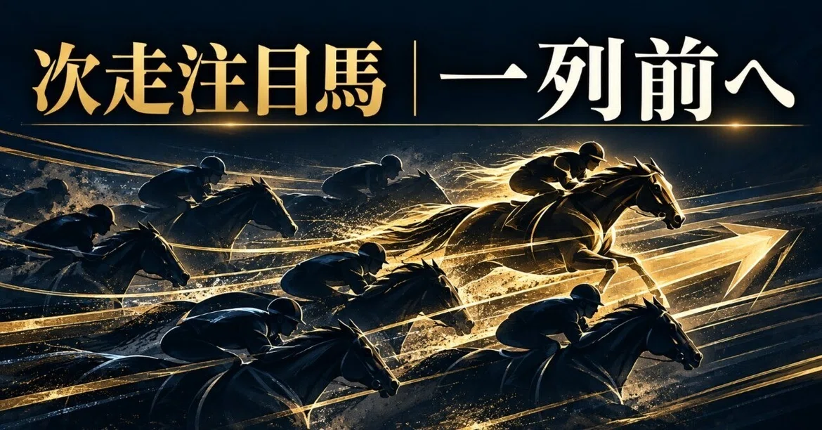 [Horses to Watch in Next Race] Same closing speed, just one position ...