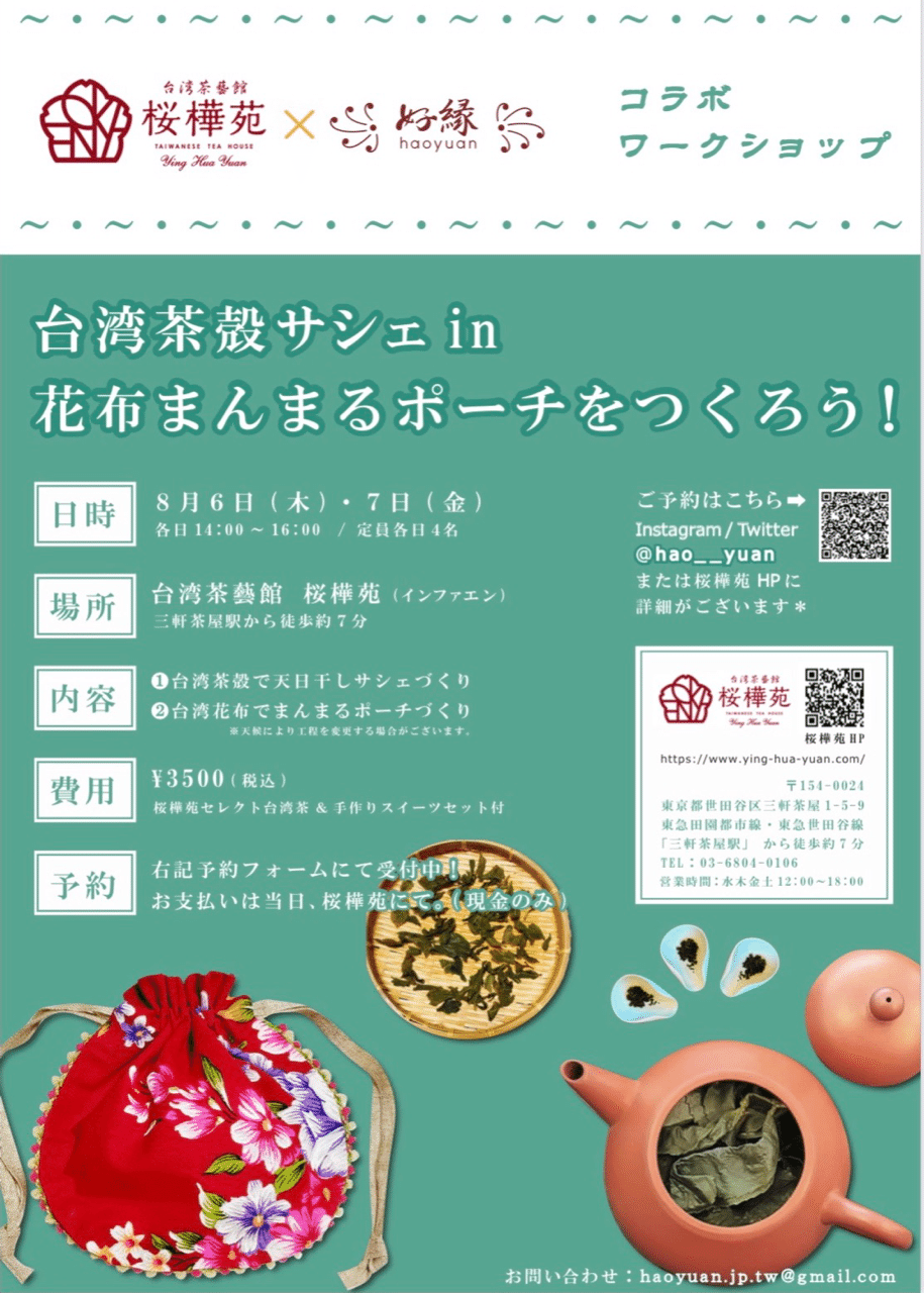 年8月6 7日 台湾茶藝館 桜樺苑 ワークショップレポート 好縁 Note