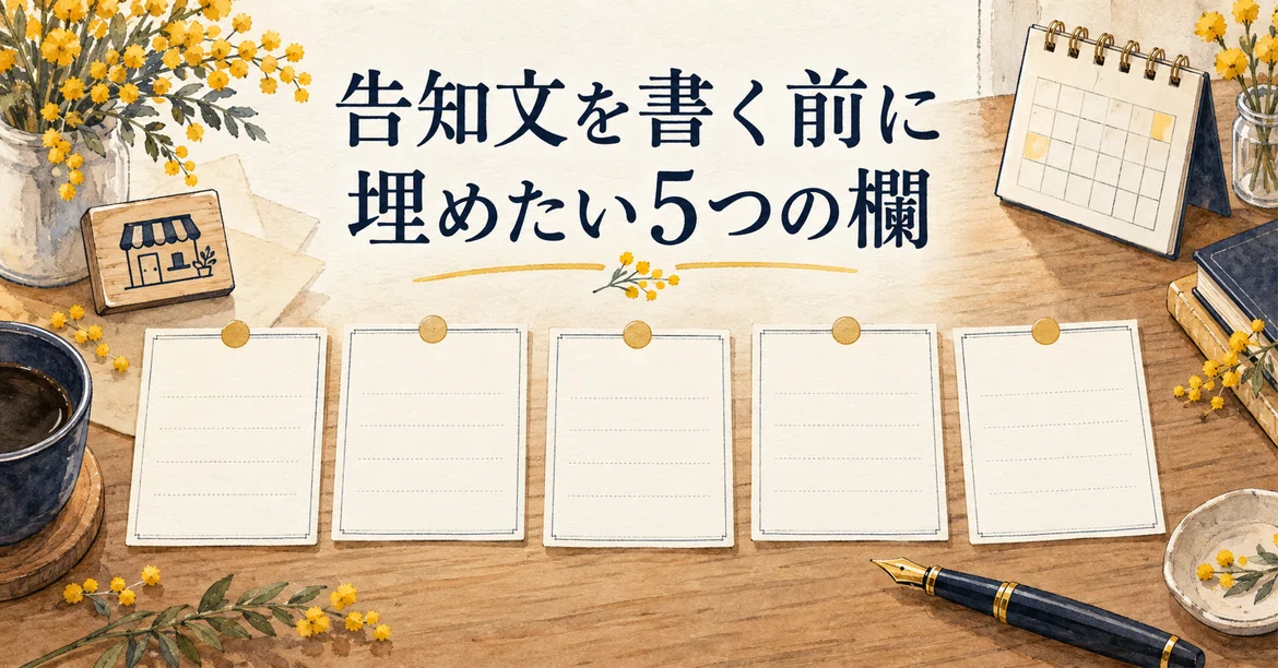 Bullet Point Flyer Examples 5 Fields to Fill Out Before Writing an Announcement|ひとり商いのことば帖|文章・発信・集客