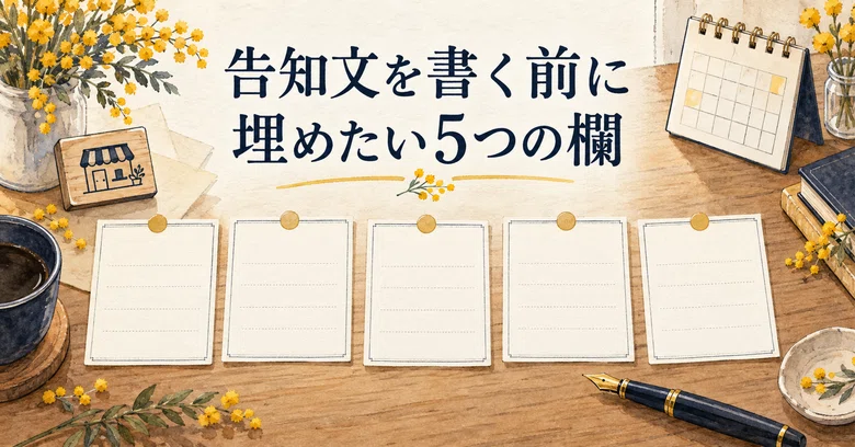 Bullet Point Flyer Examples 5 Fields to Fill Out Before Writing an Announcement|ひとり商いのことば帖|文章・発信・集客
