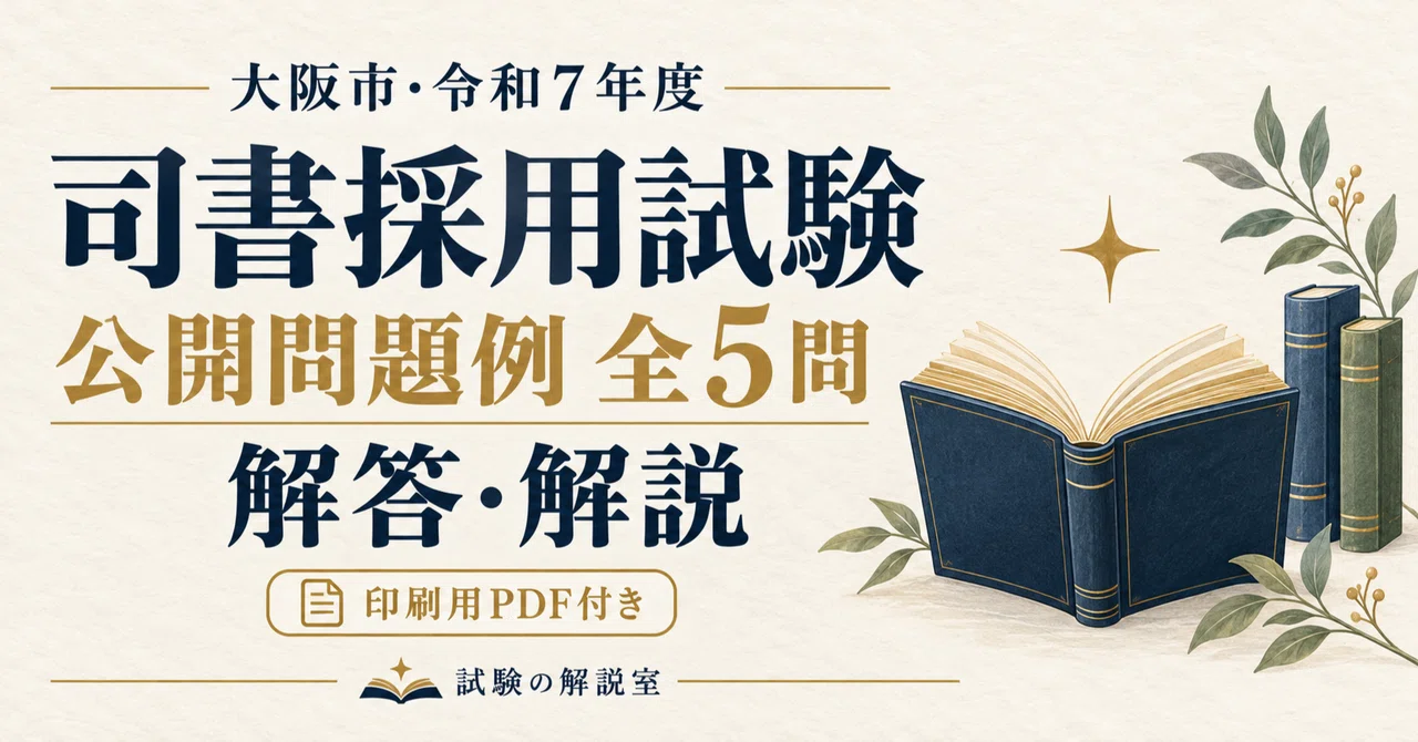 Osaka City: FY2025 Librarian Recruitment Exam | Answers and ...